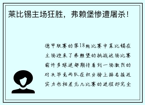 莱比锡主场狂胜，弗赖堡惨遭屠杀！