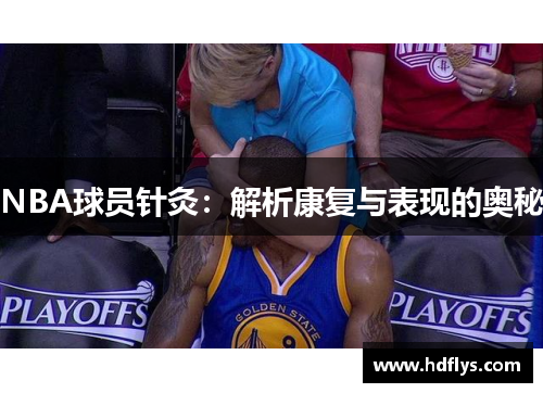 NBA球员针灸：解析康复与表现的奥秘