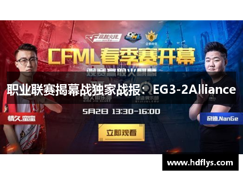 职业联赛揭幕战独家战报：EG3-2Alliance